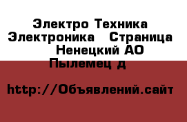 Электро-Техника Электроника - Страница 3 . Ненецкий АО,Пылемец д.